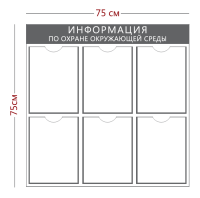 Стенд «Информация по охране окружающей среды» (6 карманов А4)