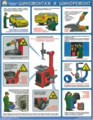 Плакат Безопасность в авторемонтной мастерской. Шиномонтаж и шиноремонт, 1 лист 46,5х60 см