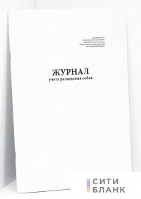 Журнал учета разведения собак