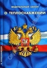 Закон РФ "О теплоснабжении"