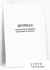 Журнал результатов измерений запыленности воздуха