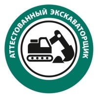 Наклейка на каску Аттестованный экскаваторщик (Диаметр 50 мм)