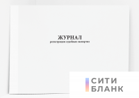 Журнал регистрации судебных экспертиз