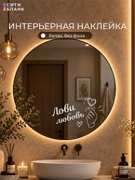 Наклейка Лови любовь, 15х30 см