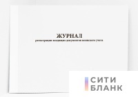 Журнал регистрации входящих документов воинского учета