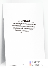 Журнал планирования и учета занятий по программе обучения личного состава нештатных аварийно-спасательных формирований. Для руководителя учебной группы, командира формирования
