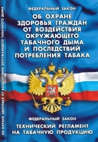 Закон РФ "Об охране здоровья граждан от воздействия окружающего табачного дыма и последствий потребления табака"