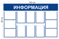 Стенд Информация 90х145см (12 карманов А4)