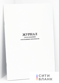 Журнал учета входящих и исходящих документов