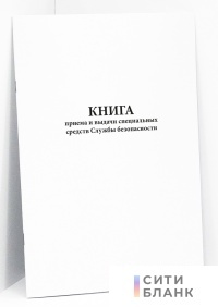 Книга приема и выдачи специальных средств Службы безопасности