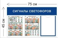 Стенд Сигналы светофоров 45х75см (1 карман А4 + 2 плаката)