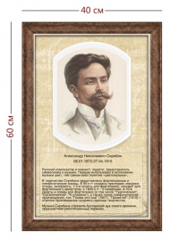Стенд «Портрет А. Н. Скрябина» (1 плакат)