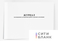 Журнал изоляционно-укладочных работ и ремонта изоляции форма 2.14а