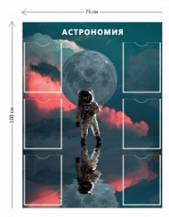Стенд Астрономия 100х75 см (6 карманов А4)