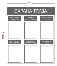 Стенд «Охрана труда» (6 карманов А4) с надписями