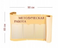 Стенд Методическая работа 90х65 см (3 кармана А4)