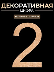 Цифра из фанеры