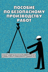 Пособие по безопасному производству работ для стропальщиков