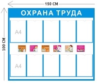 Стенд Охрана труда 100х150см, медицинский (10 карманов А4)