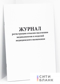 Журнал регистрации отказов населению медикаментов и изделий медицинского назначения