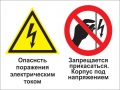 Опасность поражения электрическим током. запрещается прикасаться. корпус под напряжением
