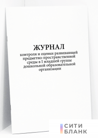 Журнал контроля и оценки развивающей предметно-пространственной среды в I младшей группе дошкольной образовательной организации