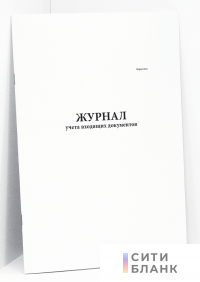 Журнал учета входящих документов