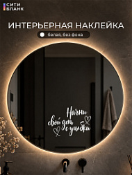 Наклейка Начни свой день с улыбки, 15х30 см
