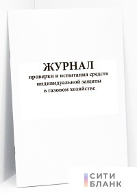 Журнал проверки и испытания средств индивидуальной защиты в газовом хозяйстве