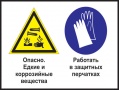 Опасно - едкие и коррозийные вещества. работать в защитных перчатках