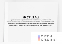 Журнал регистрации результатов органолептического, физического и химического контроля внутриаптечной заготовки, лекарственных форм, изготовленных по индивидуальным рецептам требованиям лечебных учреждений, концентратов, полуфабрикатов, тритураций, спирта