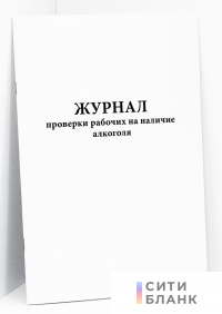 Журнал проверки рабочих на наличие алкоголя