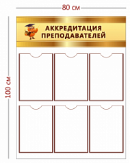 Стенд Аккредитация преподавателей (6 карманов)