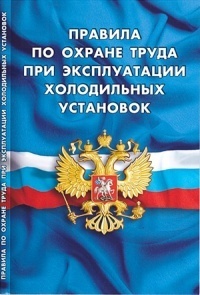 Правила по охране труда при эксплуатации холодильных установок