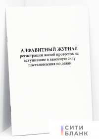 Алфавитный журнал регистрации жалоб протестов на вступившие в законную силу постановления по делам