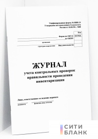 Журнал учета контрольных проверок правильности проведения инвентаризации. Форма ИНВ-25