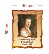 Стенд Александр фон Гумбольдт 1769-1859 40х50 см