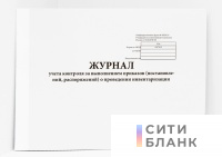 Журнал учета контроля за выполнением приказов постановлений, распоряжений о проведении инвентаризации унифицированная форма N ИНВ-23 Госкомстат РФ