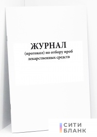 Журнал (протокол) по отбору проб лекарственных средств