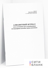 Алфавитный журнал учета уголовных дел, истребованных по надзорным жалобам представлениям. Ф. 39