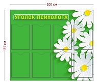 Стенд «Уголок психолога» (8 карманов А4)