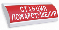 Световой указатель Люкс-24 (24В) «Станция пожаротушения», красный фон
