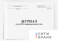 Журнал учета ВИЧ-инфицированных лиц. Форма N 342/у