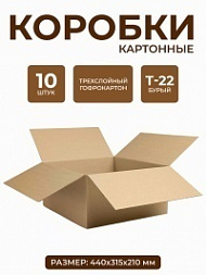 Гофрокороба для упаковки 440х315х210 мм, 10 шт