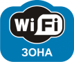 Наклейка Знак Wi-Fi (зона)