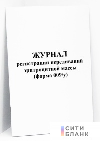 Журнал регистрации переливаний эритроцитной массы (форма 009/у)
