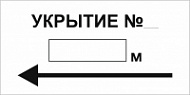 Знак Укрытие № прямоугольный