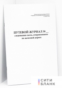Путевой журнал следования скота, отправленного по железной дороге