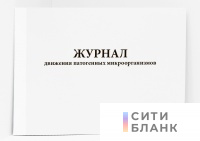 Журнал движения патогенных микроорганизмов