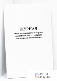 Журнал учета профилактических работ на технических устройствах семафорной сигнализации